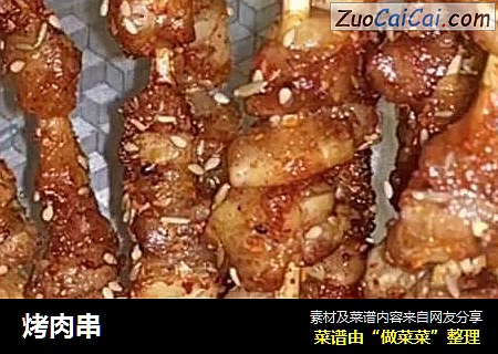 烤肉串