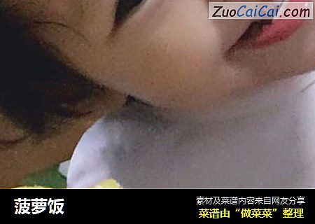 菠萝饭