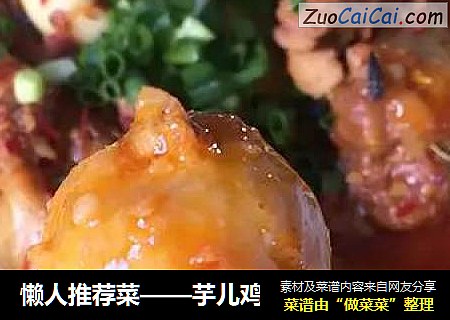 懒人推荐菜——芋儿鸡