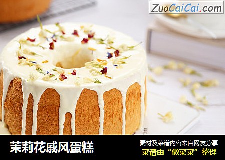 茉莉花戚风蛋糕