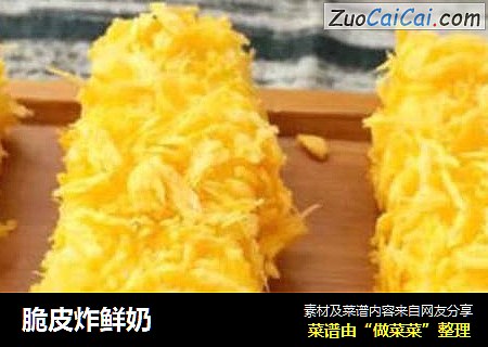 脆皮炸鲜奶