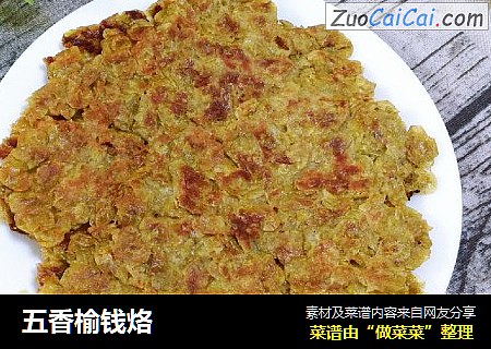 五香榆钱烙