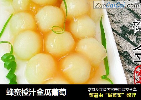 蜂蜜橙汁金瓜葡萄
