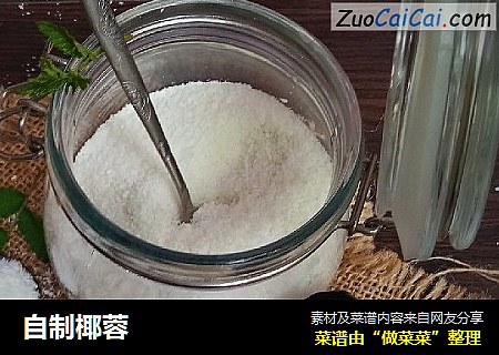 自制椰蓉