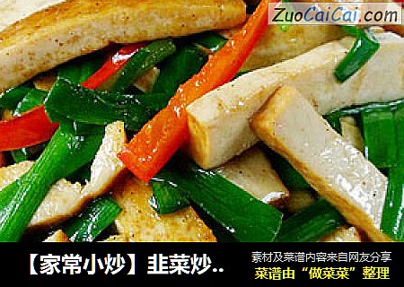 【家常小炒】韭菜炒香干