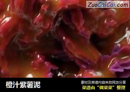 橙汁紫薯泥