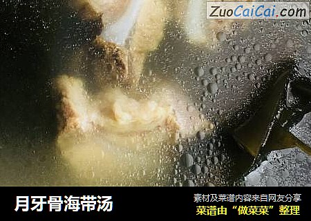 月牙骨海带汤