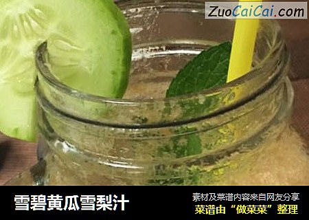 雪碧黄瓜雪梨汁