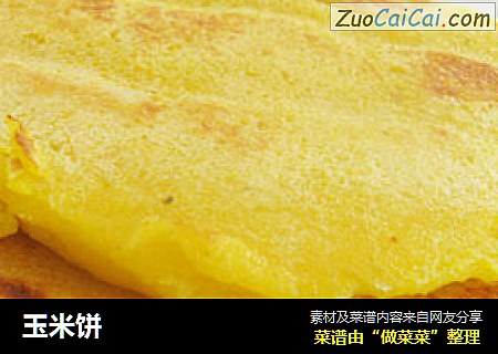 玉米饼