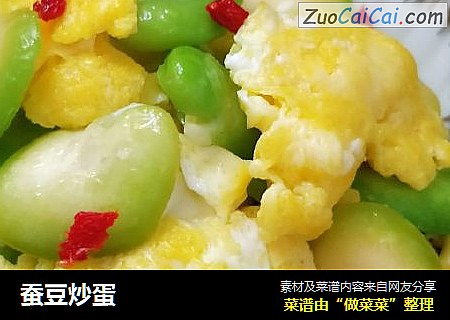 蚕豆炒蛋