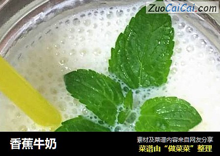 香蕉牛奶