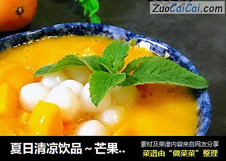 夏日清凉饮品～芒果糯米小丸子