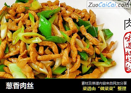 葱香肉丝