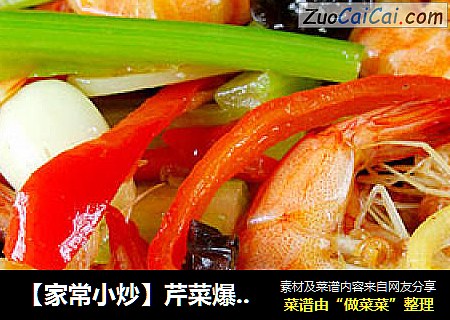 【家常小炒】芹菜爆虾尾