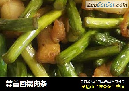 蒜薹回锅肉条