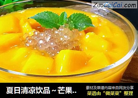 夏日清凉饮品～芒果西米露