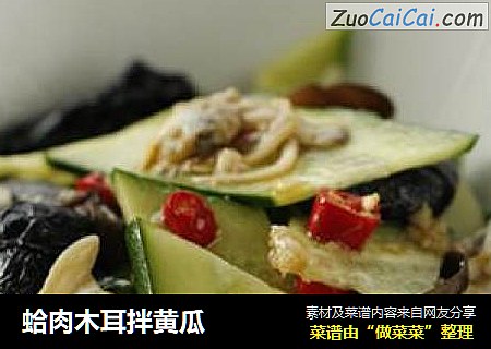 蛤肉木耳拌黄瓜