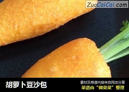 胡萝卜豆沙包