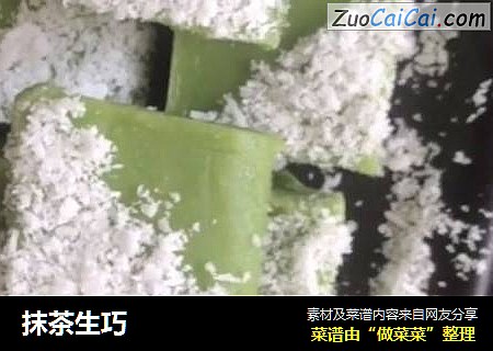 抹茶生巧