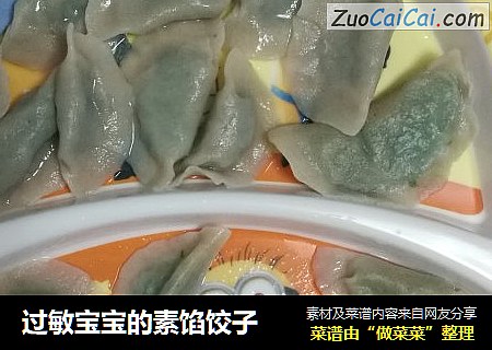 过敏宝宝的素馅饺子