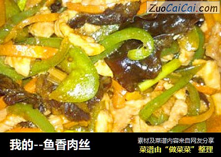 鱼香肉丝