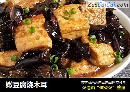嫩豆腐烧木耳
