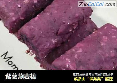 紫薯燕麦棒