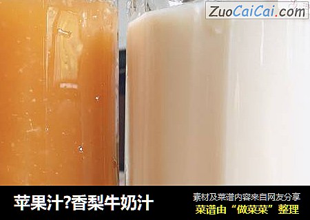 苹果汁?香梨牛奶汁