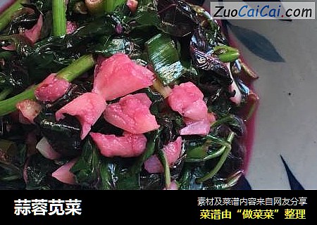 蒜蓉苋菜