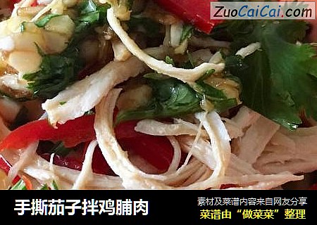 手撕茄子拌鸡脯肉