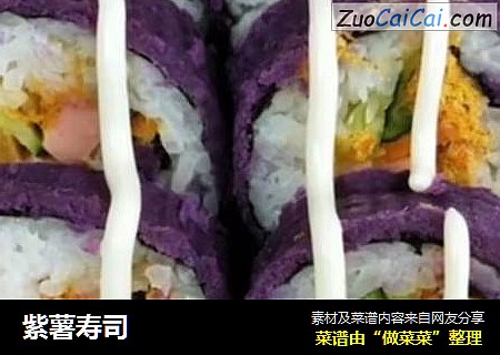 紫薯寿司