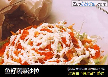 鱼籽蔬菜沙拉