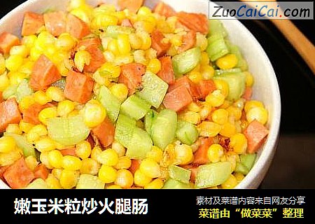 嫩玉米粒炒火腿肠