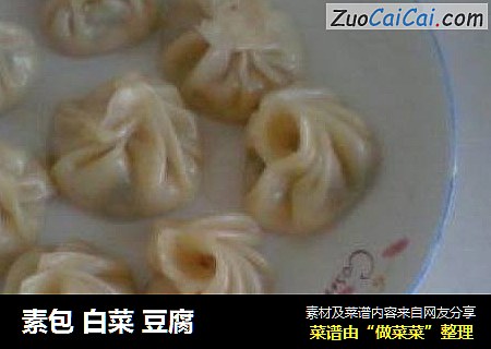 素包 白菜 豆腐