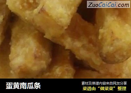 蛋黄南瓜条
