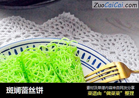 斑斓蕾丝饼