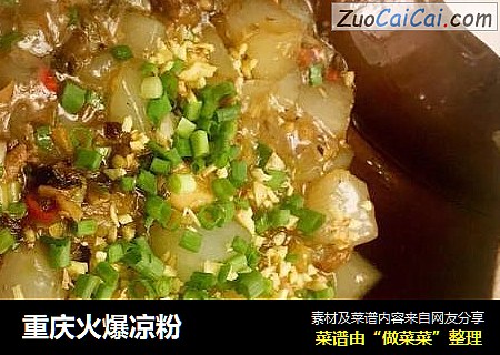 重庆火爆凉粉