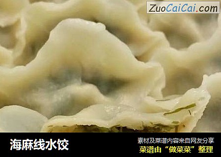 海麻线水饺