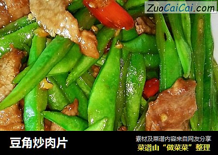 豆角炒肉片