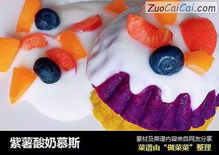 紫薯酸奶慕斯