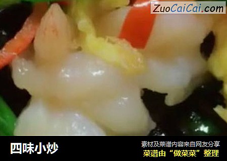 四味小炒