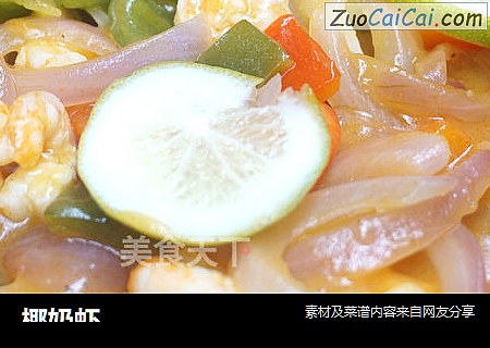 椰奶虾