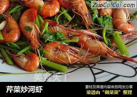 芹菜炒河虾