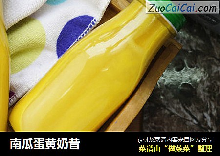 南瓜蛋黄奶昔
