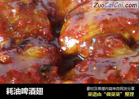 耗油啤酒翅