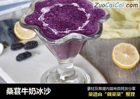 桑葚牛奶冰沙