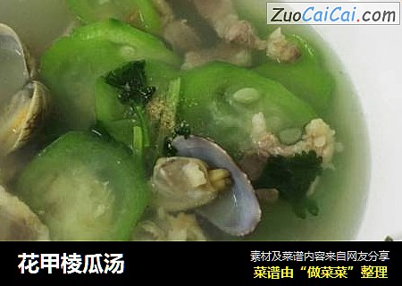花甲棱瓜汤