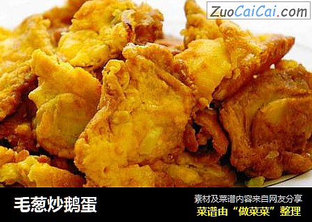 毛葱炒鹅蛋