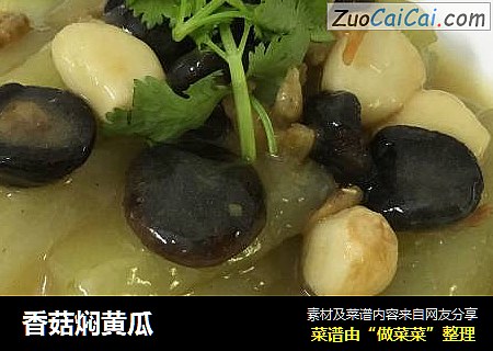 香菇焖黄瓜