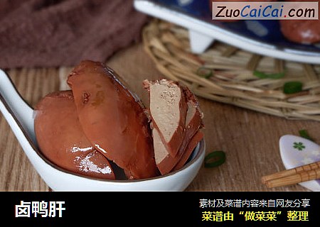 卤鸭肝